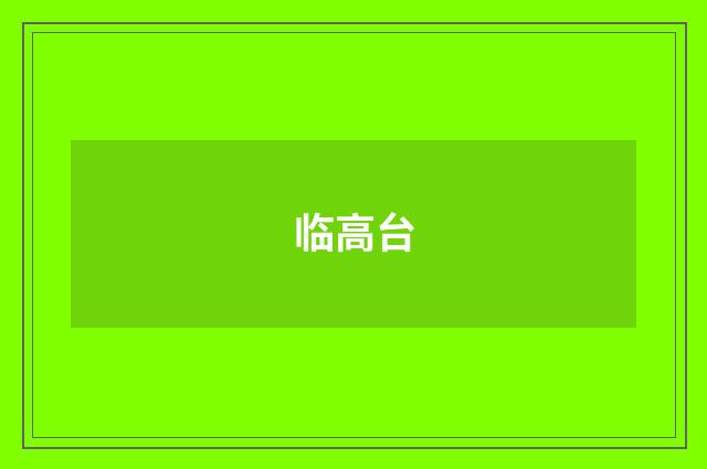 临高台