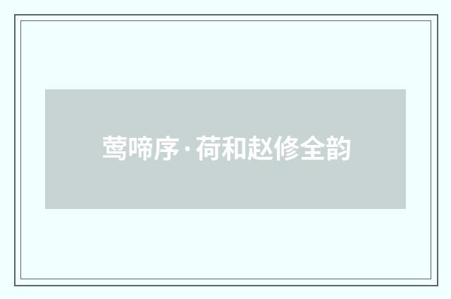 莺啼序·荷和赵修全韵