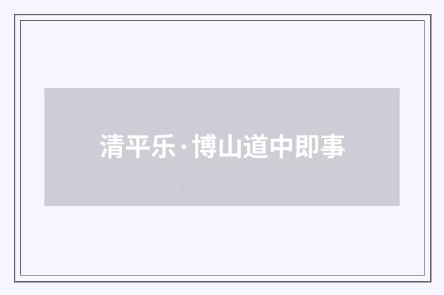 清平乐·博山道中即事