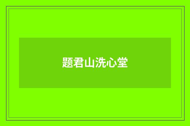 题君山洗心堂