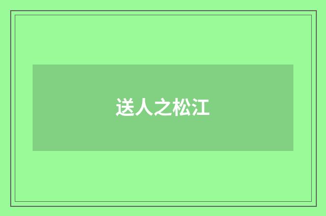 送人之松江