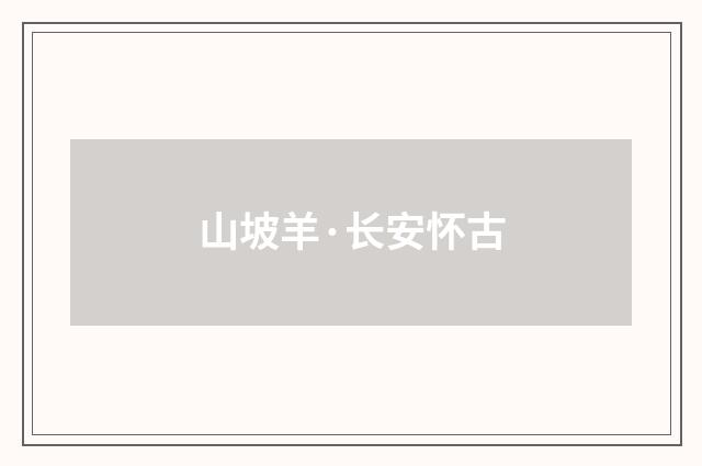 山坡羊·长安怀古