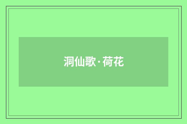 洞仙歌·荷花