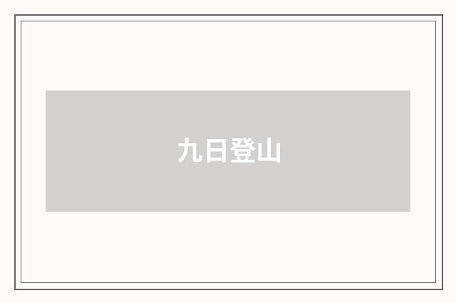 九日登山