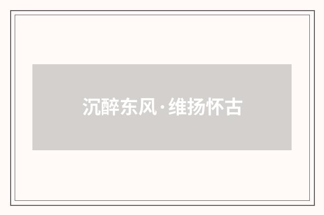 沉醉东风·维扬怀古