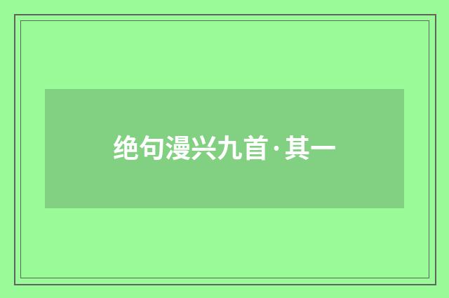 绝句漫兴九首·其一