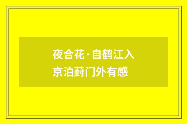 夜合花·自鹤江入京泊葑门外有感