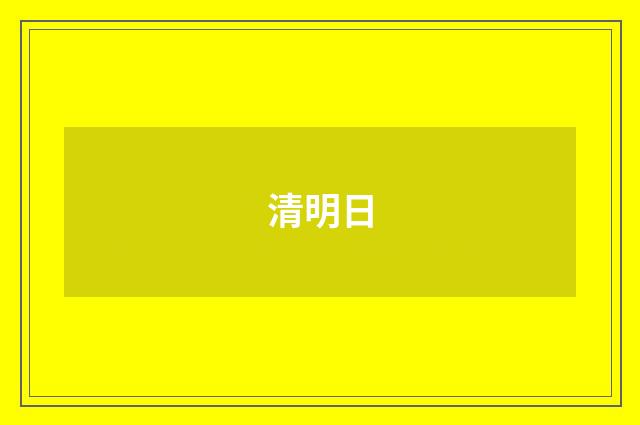 清明日