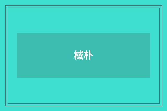棫朴