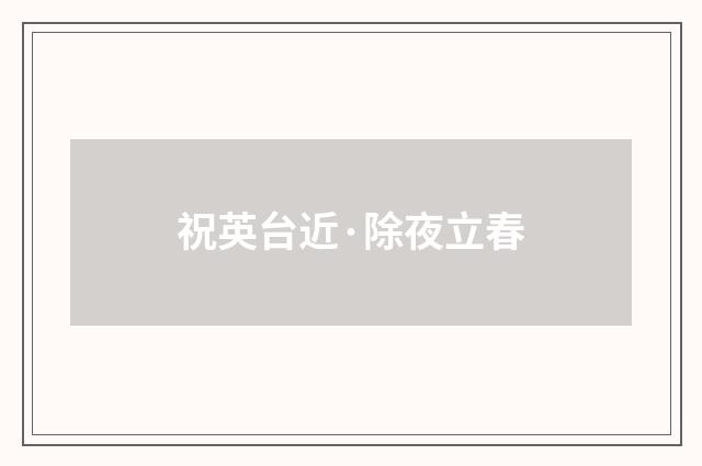 祝英台近·除夜立春