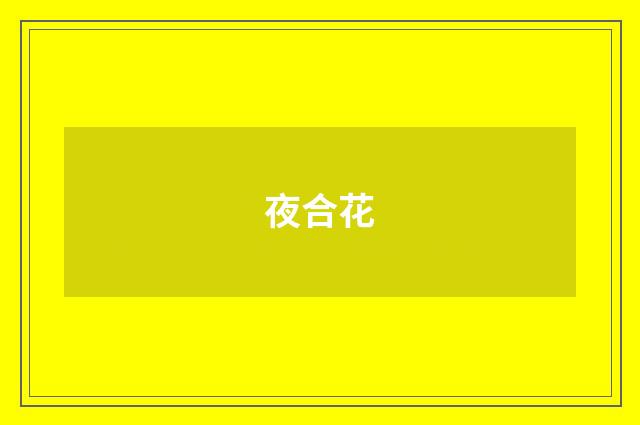 夜合花