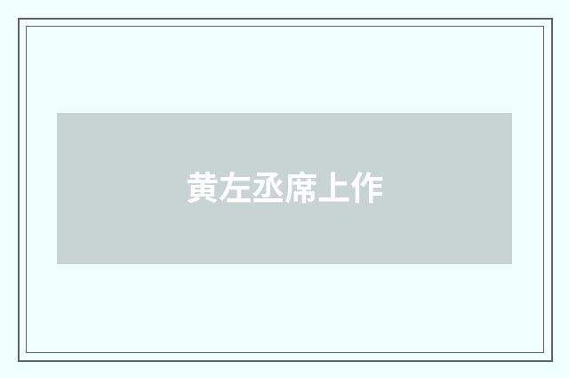 黄左丞席上作