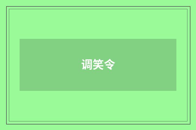 调笑令
