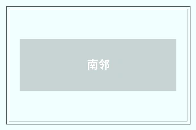 南邻