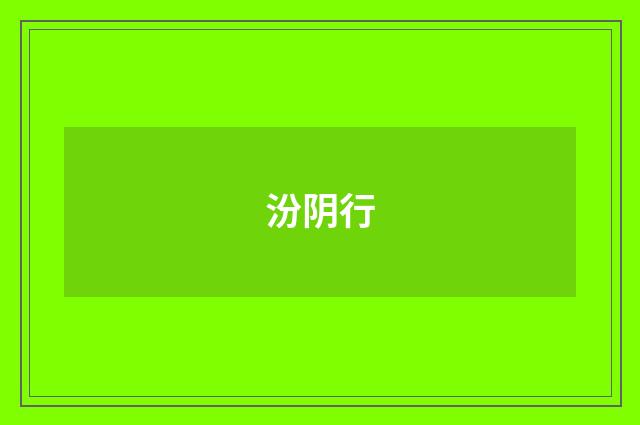汾阴行
