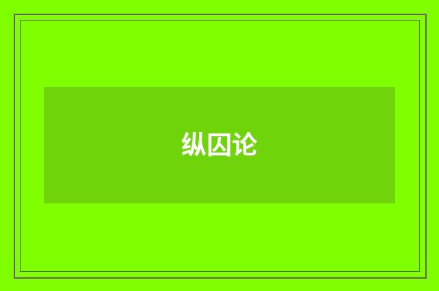 纵囚论