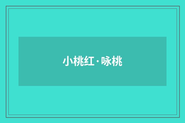 小桃红·咏桃