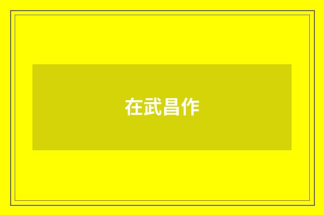 在武昌作