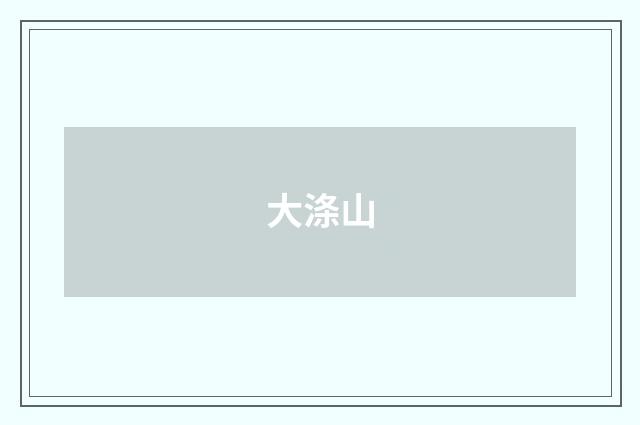大涤山