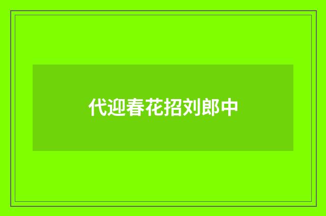 代迎春花招刘郎中
