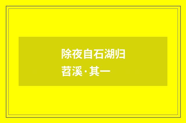 除夜自石湖归苕溪·其一