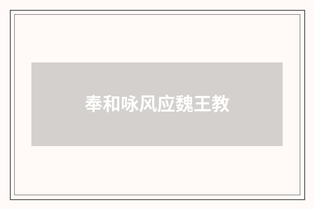 奉和咏风应魏王教