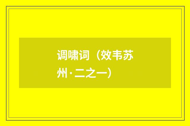 调啸词（效韦苏州·二之一）