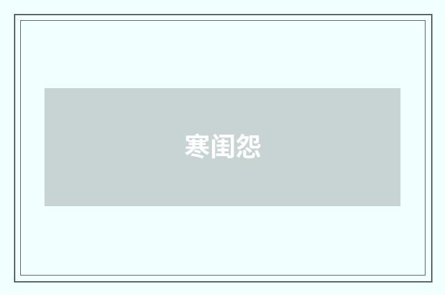 寒闺怨