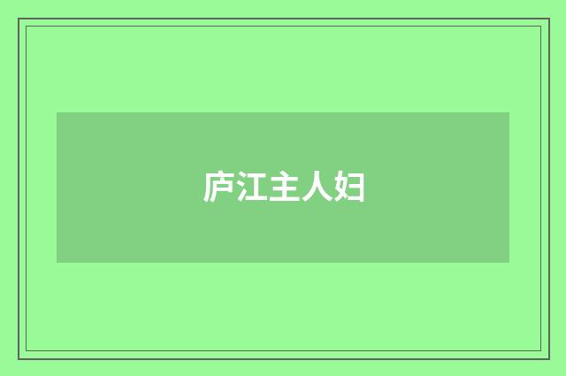 庐江主人妇