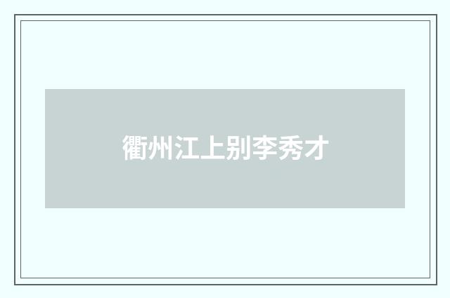 衢州江上别李秀才