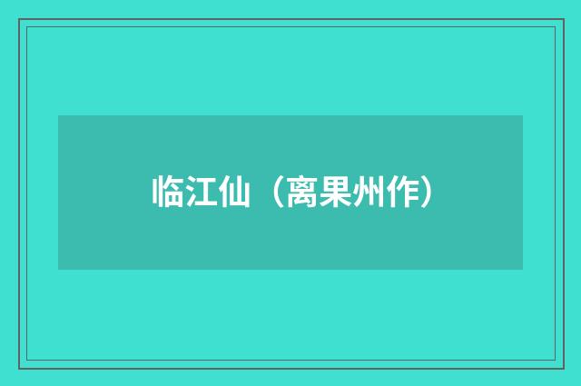 临江仙（离果州作）