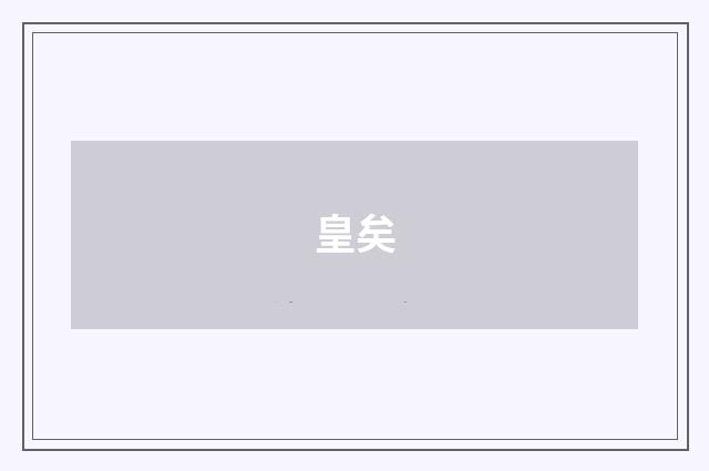 皇矣