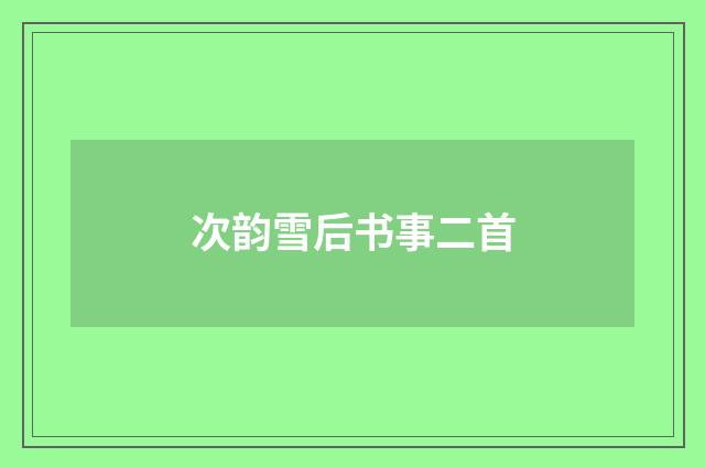 次韵雪后书事二首