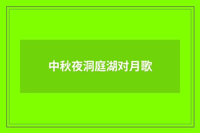 中秋夜洞庭湖对月歌