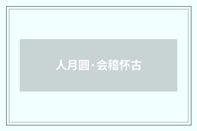 人月圆·会稽怀古