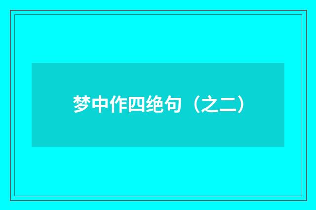 梦中作四绝句（之二）