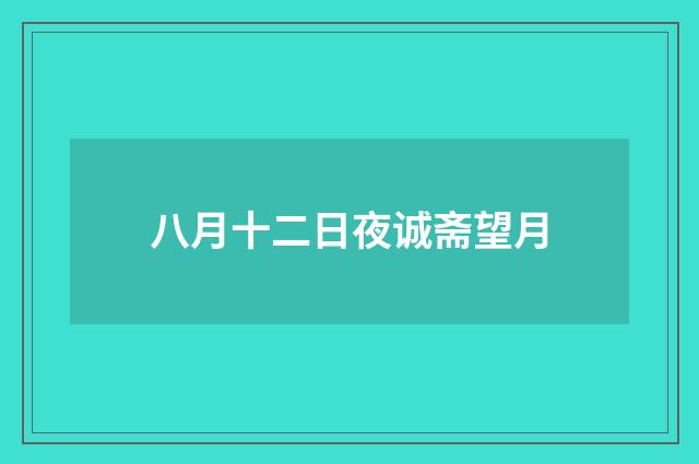 八月十二日夜诚斋望月