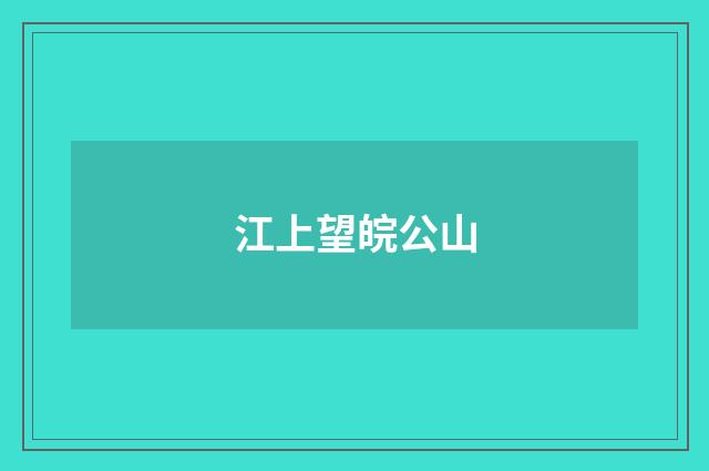 江上望皖公山