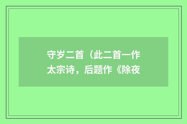 守岁二首（此二首一作太宗诗，后题作《除夜