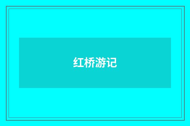 红桥游记