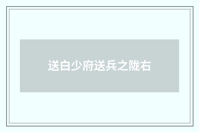 送白少府送兵之陇右