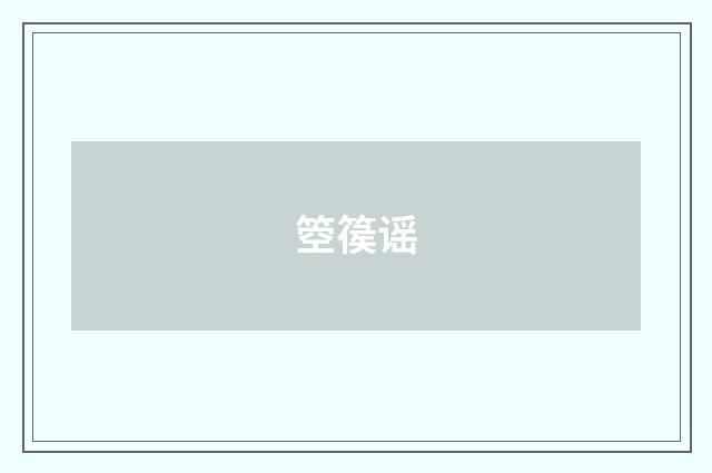 箜篌谣