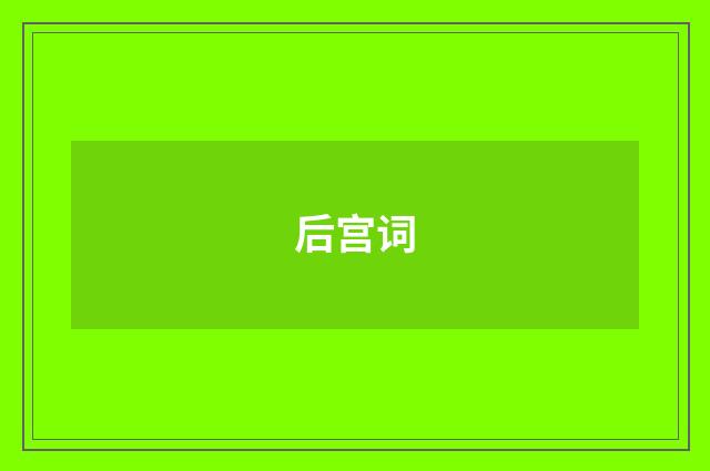 后宫词