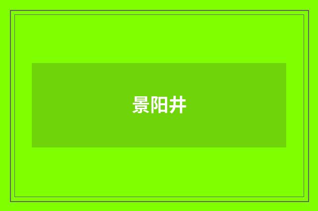 景阳井
