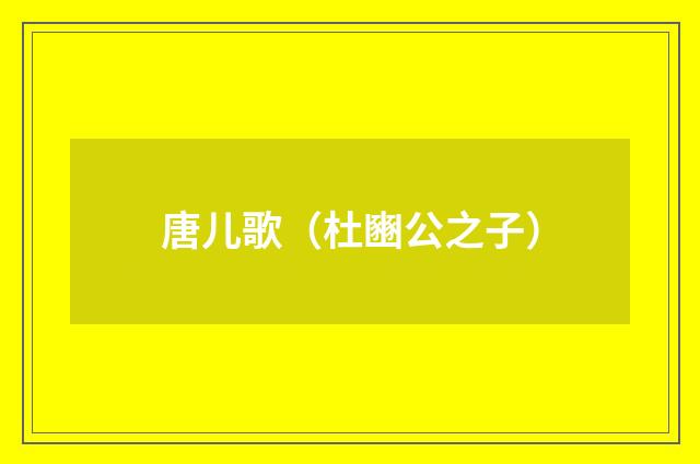 唐儿歌（杜豳公之子）