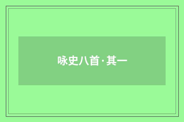咏史八首·其一