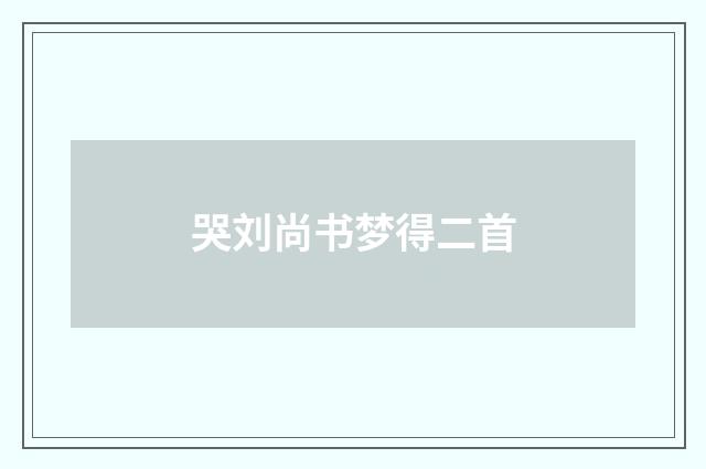 哭刘尚书梦得二首