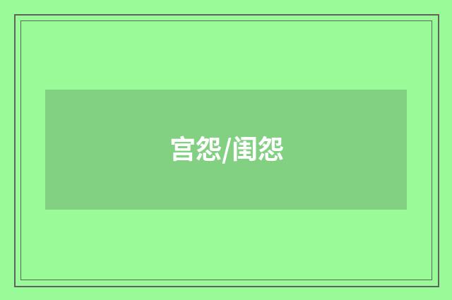 宫怨/闺怨