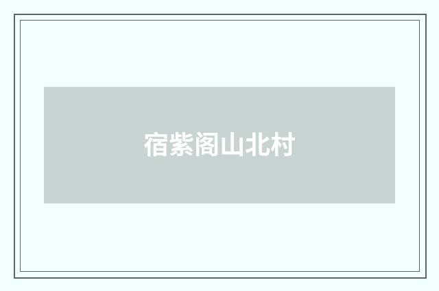宿紫阁山北村