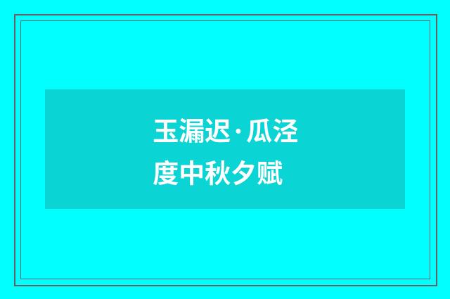 玉漏迟·瓜泾度中秋夕赋